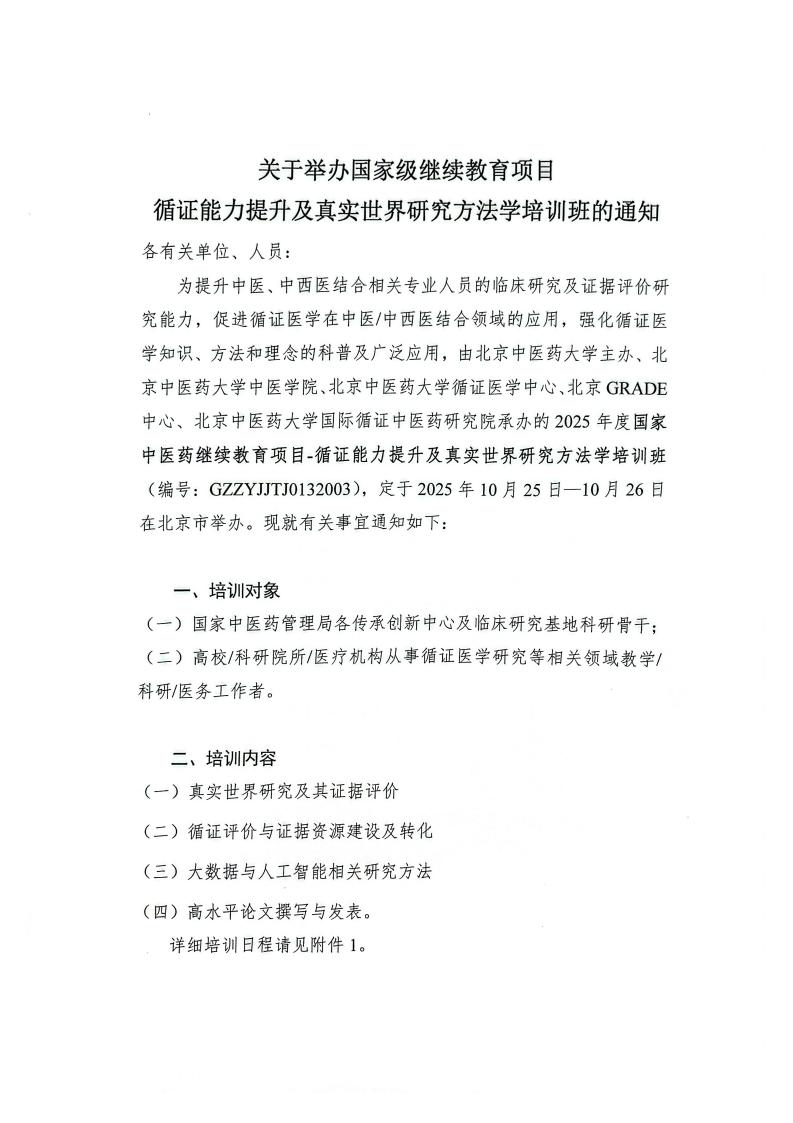 附件3-关于举办国家级继续教育项目循证能力提升及真实世界研究方法学培训班通知（盖章版）_01.jpg